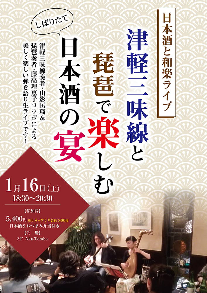 1月16日（土） 津軽三味線と琵琶で楽しむ日本酒の宴