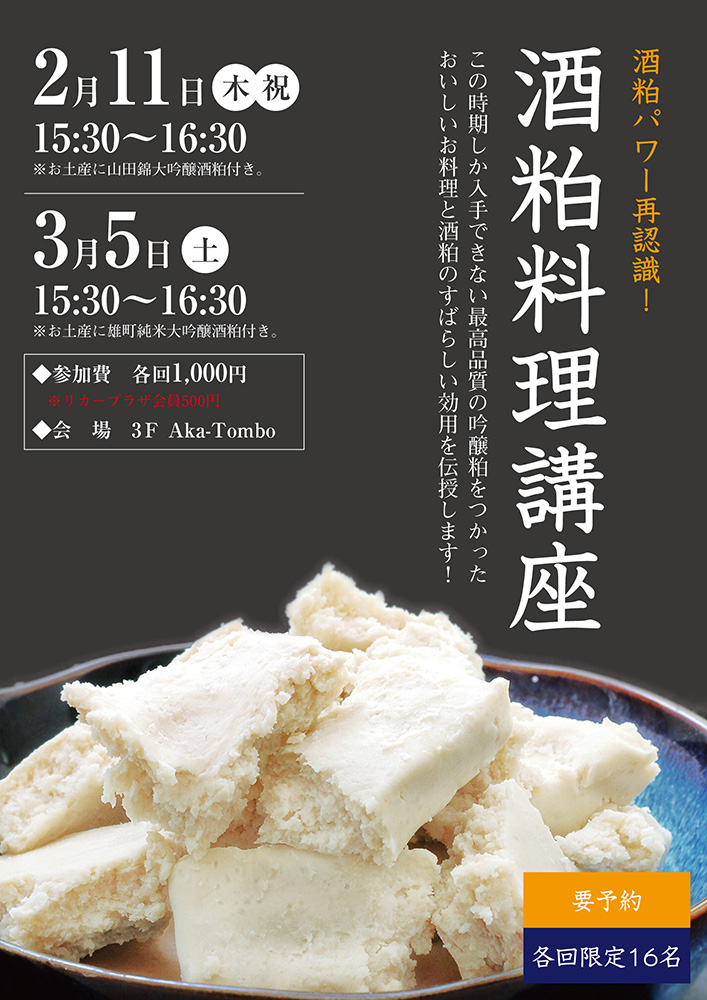 2月11日（木・祝）酒粕料理講座