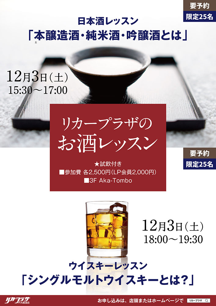 12月3日（土）リカープラザのお酒レッスン「日本酒レッスン＆ウイスキーレッスン」