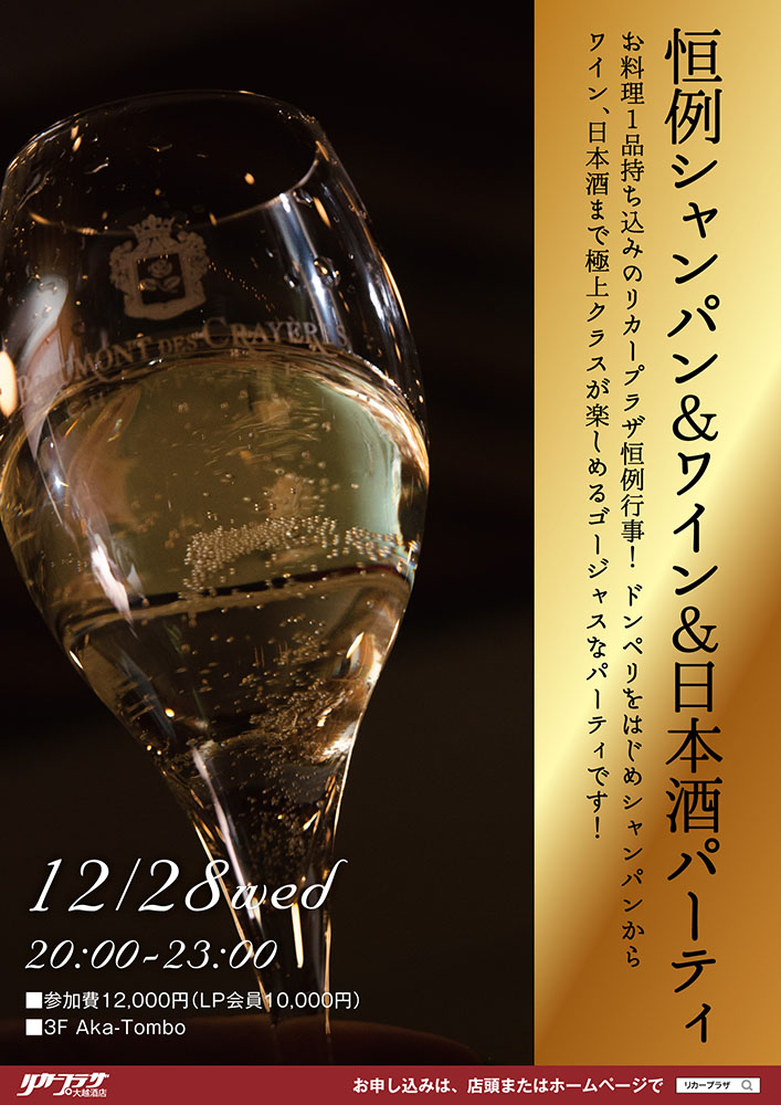 12月28日（水）恒例シャンパン＆ワイン＆日本酒パーティ