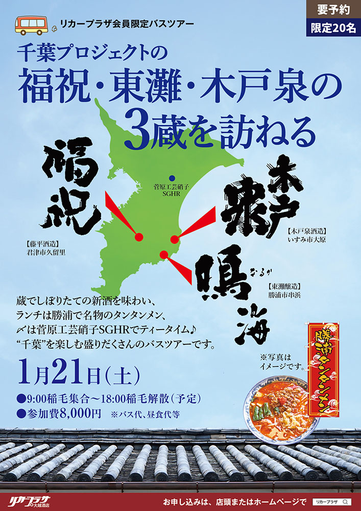 1月21日（土）千葉プロジェクトの福祝・東灘・木戸泉の3蔵を訪ねるリカープラザ会員限定バスツアー