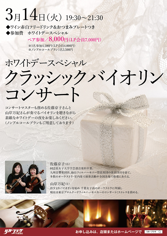 3月14日（火）ホワイトデースペシャル　クラシックバイオリンコンサート