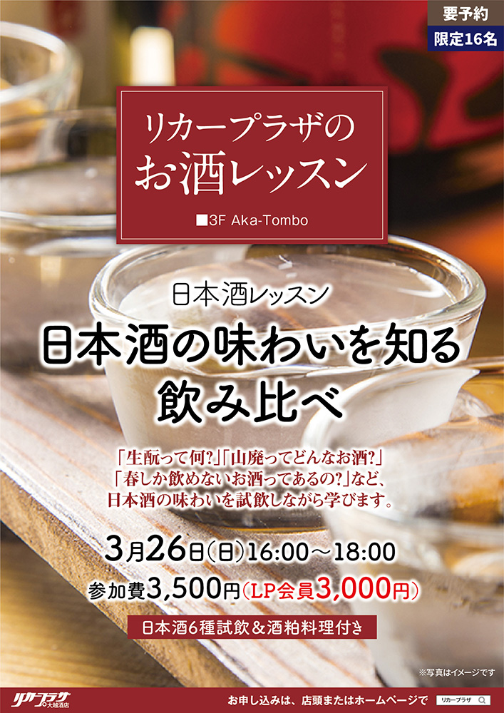 3月26日（日）　日本酒レッスン～日本酒の味わいを知る飲み比べ～