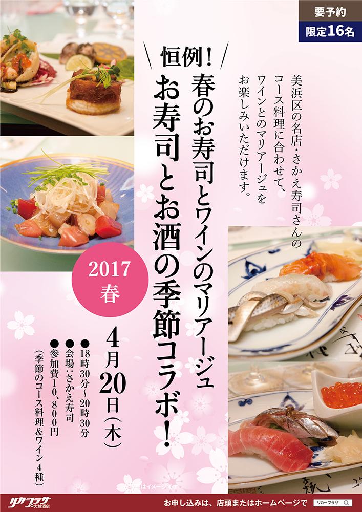 4月20日（木）　恒例！お寿司とお酒の季節コラボ！春のお寿司とワインのマリアージュ　2017春