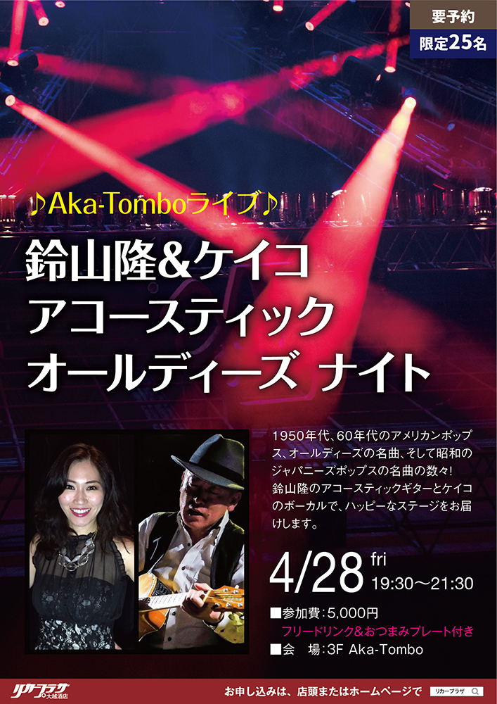 4月28日（金）　♪Aka-Tomboライブ♪鈴山隆&ケイコ アコースティック オールディーズ ナイト