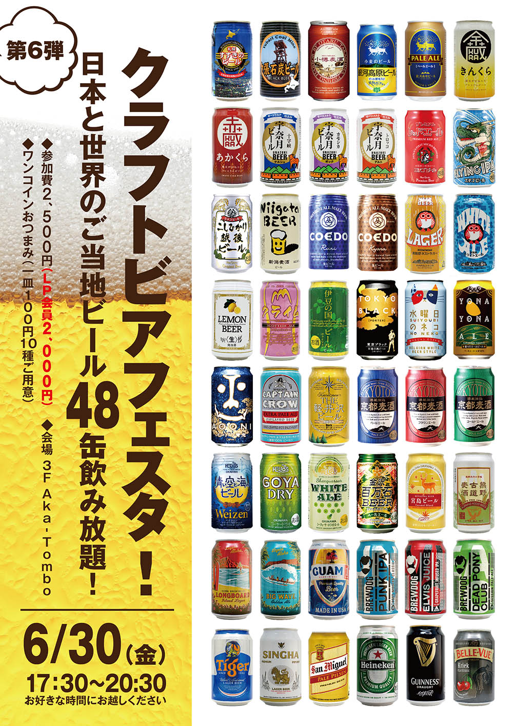 6月30日（金）第6弾！クラフトビアフェスタ　日本と世界のご当地ビール48缶飲み放題