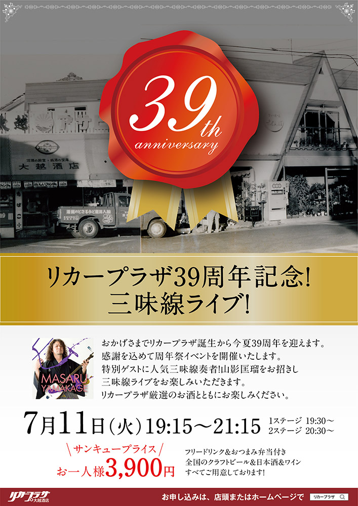 7月11日（火）リカープラザ39周年記念　三味線ライブ！