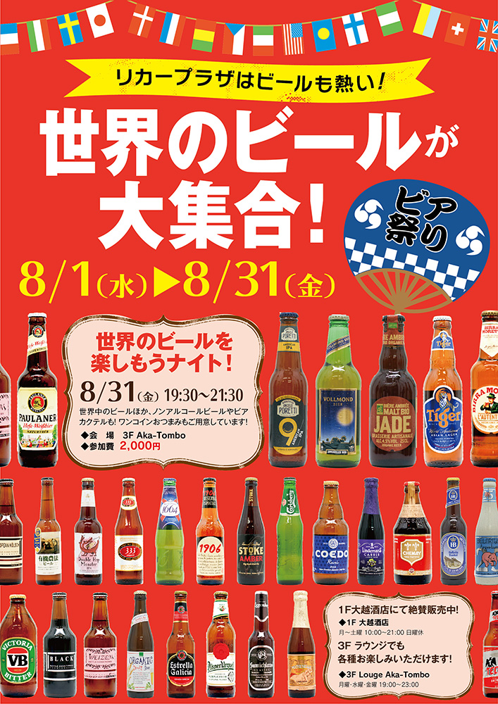 8月1日（水）～31日（金）リカープラザ40周年記念イベント「世界のビールが大集合！」