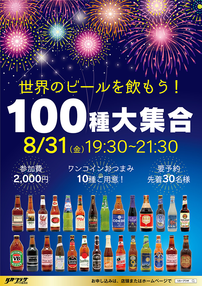 8月31日（金）リカープラザ40周年記念イベント第二弾　世界のビールを飲もう！「100種大集合」