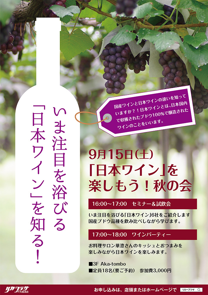 9月15日（土）「日本ワイン」を楽しもう！秋の会