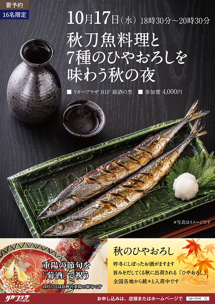 10月17日（水）秋刀魚料理と7種のひやおろしを味わう秋の夜