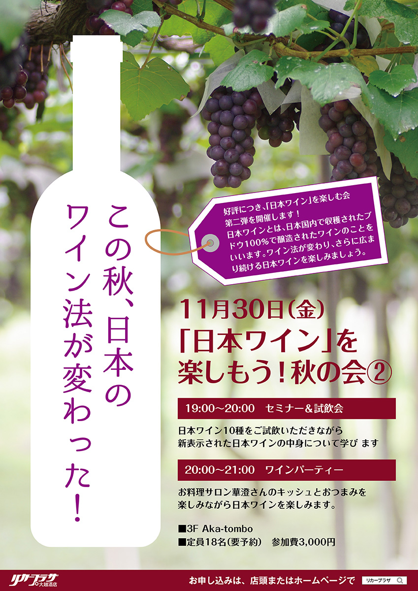 11月30日 日本のワインを楽しもう！秋の会