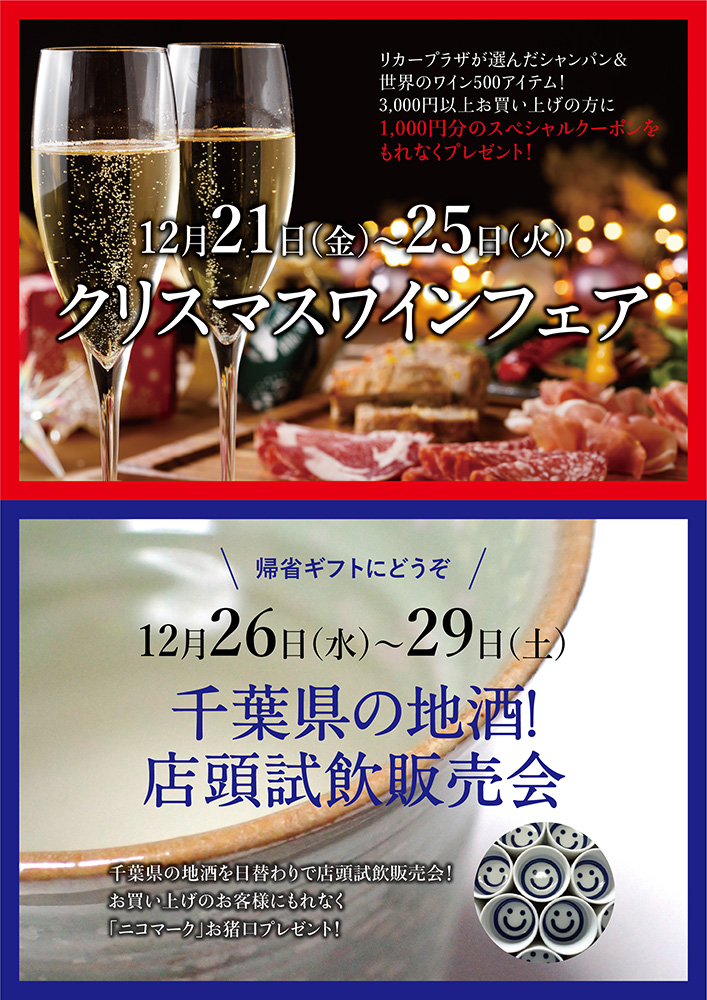 クリスマスワインフェア＆千葉の地酒店頭販売会