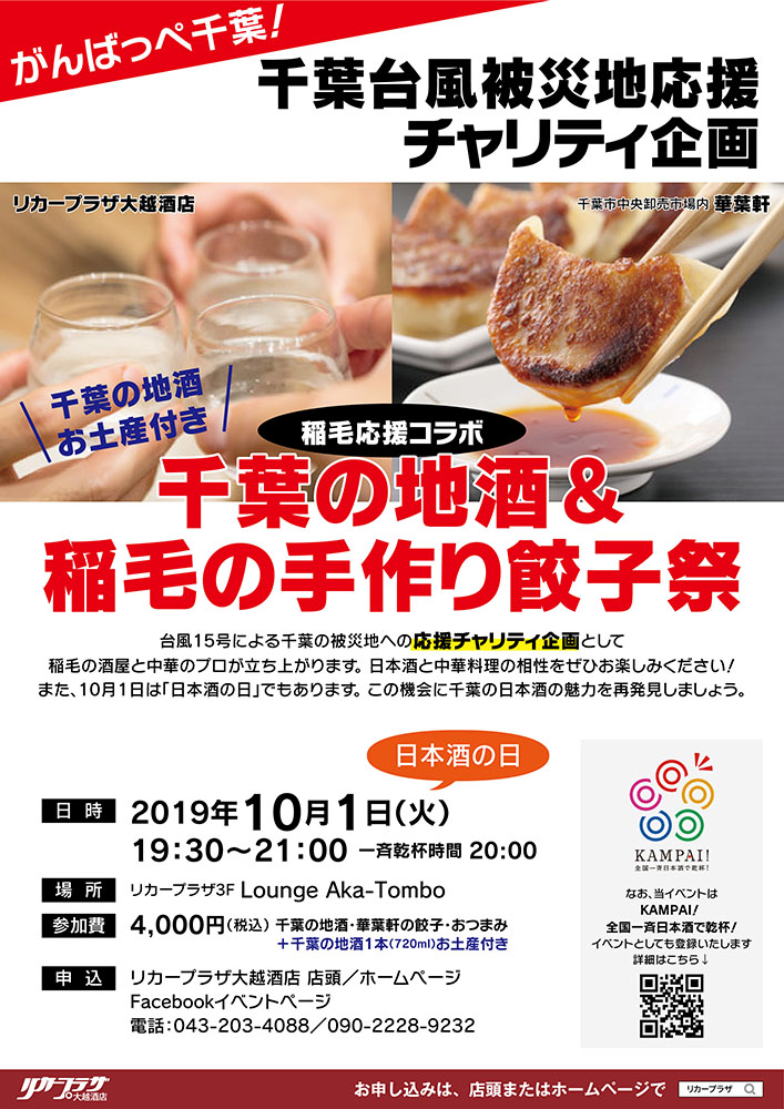 10月1日（火）千葉の地酒＆稲毛の手作り餃子祭