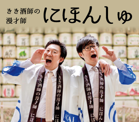 日本酒のきき酒師の漫才師「にほんしゅ」公式サイト