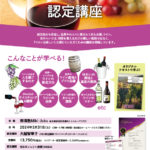 2024年Sake-Salon『ワインナビゲーター認定講座』のお知らせ