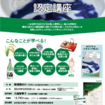 2024年Sake-Salon『日本酒ナビゲーター認定講座』のお知らせ