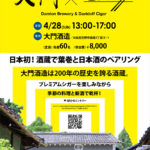 【SAKE-HAMAKI EVENTS】　4/28（日）大門酒造×ダビドフ　Daimon Brewery & Davidoff Cigar　